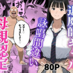 退魔師ギャルが詠唱ミスでキモオジのママになる話
