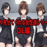 嫌々見せてくれる女性達シリーズ  OL編