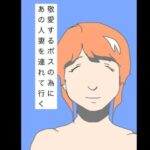 敬愛するボスの為にあの人妻を連れて行く