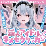 新人アイドル〜キメセクリッカー
