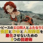 ワンピースのエロ同人とふたなり沼で健康とお金と人間関係を悪化させないための5つの回避術