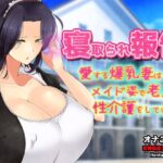 寝取られ報告〜愛する妻はメイド姿で老人の性介護をしていた！〜オナニー用動画ミニゲーム