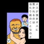 メスが強きオスに惹かれるのは当たり前のことなのさ