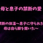 禁断の体温〜息子に守られた母は自ら脚を開いた〜