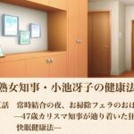 美熟女知事・小池冴子の健康法  第五話  常時結合の夜、お掃除フェラのおはよぅ ―47歳カリスマ知事が辿り着いた狂気の快眠健康法―