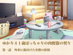 ゆかり41歳ぽっちゃりの肉便器の契り  第一話  外車に傷付けた弁償の担保