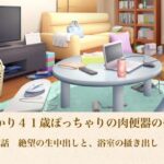 ゆかり41歳ぽっちゃりの肉便器の契り  第二話  絶望の生中出しと、浴室の掻き出し