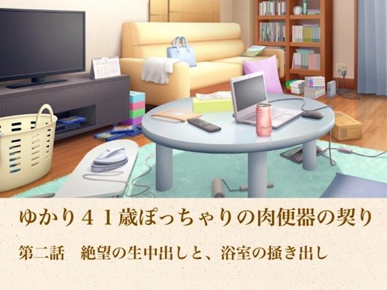ゆかり41歳ぽっちゃりの肉便器の契り 第二話 絶望の生中出しと、浴室の掻き出し