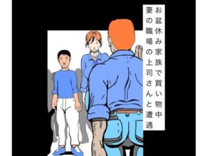 お盆休み家族で買い物中妻の職場の上司さんと遭遇