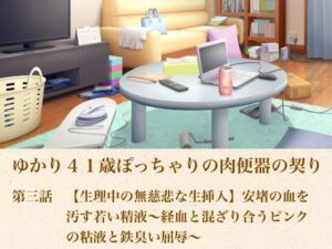 ゆかり41歳ぽっちゃりの肉便器の契り 第三話 【生理中の無慈悲な生挿入】安堵の血を汚す若い精液〜経血と混ざり合うピンクの粘液と鉄臭い屈辱〜