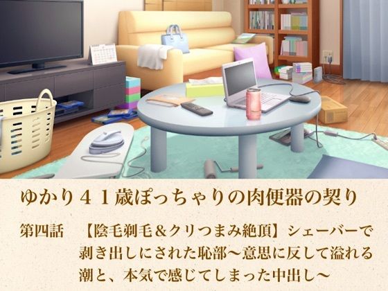 ゆかり41歳ぽっちゃりの肉便器の契り 第四話 【陰毛剃毛&クリつまみ絶頂】シェーバーで剥き出しにされた恥部〜意思に反して溢れる潮と、本気で感じてしまった中出し〜