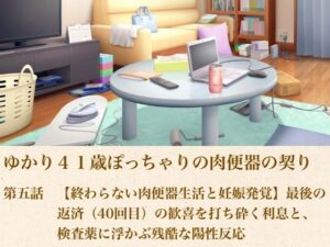 ゆかり41歳ぽっちゃりの肉便器の契り 第五話 【終わらない肉便器生活と妊娠発覚】最後の返済(40回目)の歓喜を打ち砕く利息と、検査薬に浮かぶ残酷な陽性反応