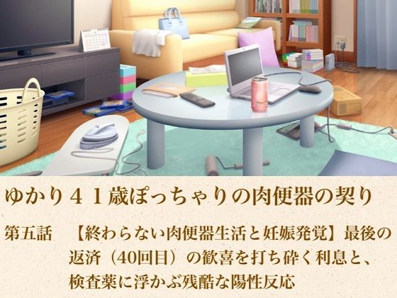 ゆかり41歳ぽっちゃりの肉便器の契り 第五話 【終わらない肉便器生活と妊娠発覚】最後の返済(40回目)の歓喜を打ち砕く利息と、検査薬に浮かぶ残酷な陽性反応