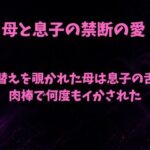 着替えを覗かれた母は息子の舌と肉棒で何度もイかされた