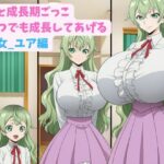 妹と成長期ごっこ〜いつでも成長してあげる〜六女_ユア編