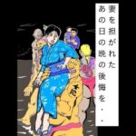 妻を担がれた  あの日の晩の後悔を・・