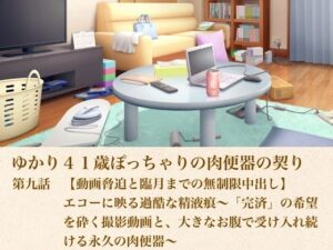 ゆかり41歳ぽっちゃりの肉便器の契り  第九話  【動画脅迫と臨月までの無制限中出し】エコーに映る過酷な精液痕〜「完済」の希望を砕く撮影動画と、大きなお腹で受け入れ続ける永久の肉便器〜