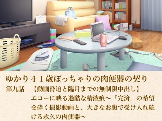 ゆかり41歳ぽっちゃりの肉便器の契り 第九話 【動画脅迫と臨月までの無制限中出し】エコーに映る過酷な精液痕〜「完済」の希望を砕く撮影動画と、大きなお腹で受け入れ続ける永久の肉便器〜