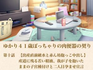 ゆかり41歳ぽっちゃりの肉便器の契り  第十話  【出産直前破水と赤ん坊抱っこ中出し】産道に残る若い精液、我が子を抱いたままの子宮種付けと二人目孕ませ宣言