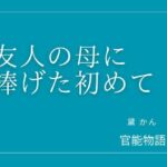 友人の母に捧げた初めて