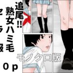 追尾？熟女ハミ毛セーラー服  モノクロ版
