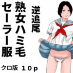 逆追尾  熟女ハミ毛セーラー服  モノクロ版