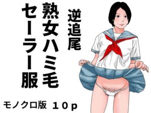 逆追尾  熟女ハミ毛セーラー服  モノクロ版