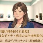 【ひき逃げ弱み握られ脅迫】看板女子アナ・麻実の完全肉便器化計画  第一話  底辺デブ男のチンカス精液強●ゴックン