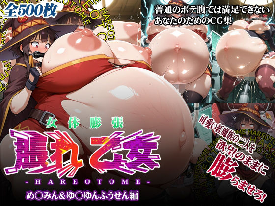 女体膨張脹れ乙女〜め○みん&ゆ○ゆんふうせん編