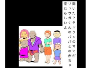 聞いた?タックンのママがリュウガくんのパパとの赤ちゃん産むらしいよ