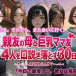 親友の母と巨乳ママ友4人を口説き落とす30日〜人妻寝取りADV〜