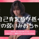 自己肯定感が低く頭の弱いみおちゃん