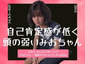 自己肯定感が低く頭の弱いみおちゃん
