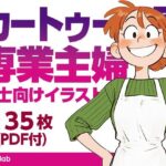 カートゥーン風専業主婦 紳士向けイラスト集（135枚）