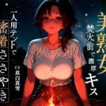 【焚火と川のせせらぎASMR】一人用テントで密着40代美熟女の身体が激しく求める山の出会い