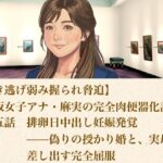 【ひき逃げ弱み握られ脅迫】看板女子アナ・麻実の完全肉便器化計画  第五話  排卵日中出し妊娠発覚――偽りの授かり婚と、実母をも差し出す完全屈服