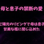 澱む陽光のリビングで、母は息子を甘美な檻に閉じ込めた