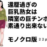 還暦過ぎの巨乳熟女は隣室の巨チンポを素通り出来ない  モノクロ版