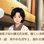 老舗和菓子屋の割烹着女将、優しい美咲さん  第一話  爽やかな青年と、揺れる割烹着