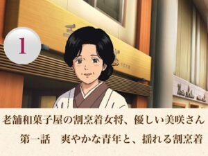 老舗和菓子屋の割烹着女将、優しい美咲さん  第一話  爽やかな青年と、揺れる割烹着