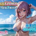 【超大容量120枚超×動画2本】水着＆透けポッチ！水着で戯れる美少女特化パック