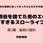 村の流儀に従ってまったりと女たちを抱く 〜都会を捨てた男のエロすぎるスローライフ〜 第2幕:秘密の誓約