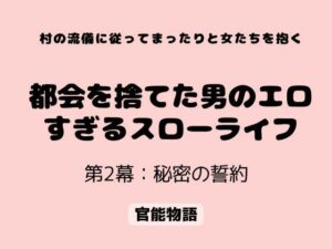 村の流儀に従ってまったりと女たちを抱く 〜都会を捨てた男のエロすぎるスローライフ〜 第2幕:秘密の誓約