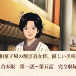 老舗和菓子屋の割烹着女将、優しい美咲さん  合本版