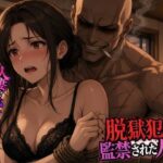 【4Kアニメ】脱獄犯に監禁された人妻‥〜人妻を玩具にした脱獄犯の夜〜