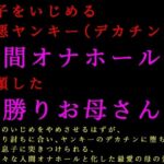 息子をいじめる極悪ヤンキー（デカチン）の人間オナホールに志願した男勝りお母さん