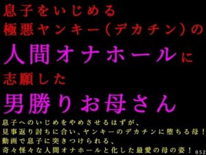 息子をいじめる極悪ヤンキー(デカチン)の人間オナホールに志願した男勝りお母さん
