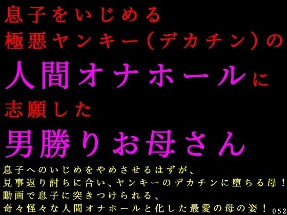 息子をいじめる極悪ヤンキー(デカチン)の人間オナホールに志願した男勝りお母さん
