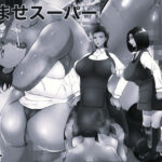 孕ませスーパーモノクロ版