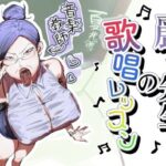 麗子先生の歌唱レッスン